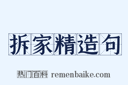 拆家精造句是什么意思的图片